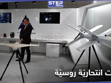 موسكو تكشف استخدامها طائرات انتحارية روسيّة بسوريا من إنتاج شركة "كلاشنكوف"
