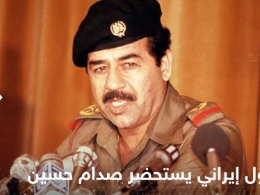 بالفيديو|| المسؤول الإيراني ناصر كنعاني يحمل قناعاً كيميائياً لاستحضار صدام حسين