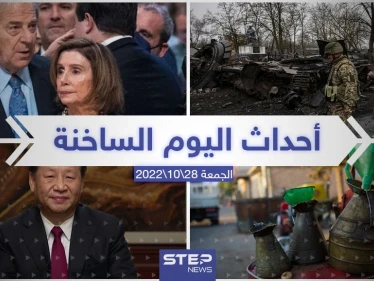 ملخص أخبار اليوم – الجمعة  28/10/2022