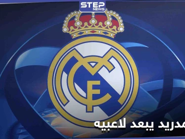 ريال مدريد يتخلى عن عدد من نجومه ويكشف صفقة مارتن أوديغار.. بانتظار جدول مزدحم وحاسم في نيسان