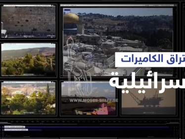 شاهد هاكرز "عصا موسى" يخترقون كاميرات المراقبة الإسرائيلية ويكشفون مضمون رسالة خاصة وجهوها لمسؤوليها