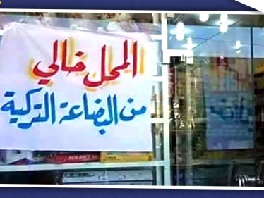 "قسد" تبدأ حملة لمقاطعة البضائع التركية في منبج.. والتفاصيل