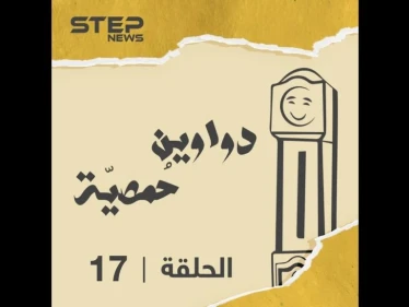 الحلقة السابعة عشر | دواوين حمصية |  حزين وواعي