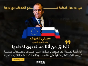 لافروف يؤكد استعداد روسيا لقطع العلاقات مع أوروبا في حال فرض عقوبات جديدة