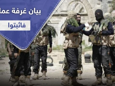 إلى أين وصلت مواجهات هيئة تحرير الشام وغرفة عمليات فاثبتوا.. بيان توضيحي من الأخيرة