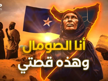 من صومال إلى صومالين.. هكذا ولدت أرض الصومال وهكذا أصبحت مطمع