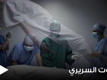 حلقت فوق الأسطح.. أشخاص يكشفون ما يحدث معهم عند الموت السريري وما يشاهدون