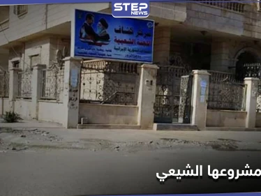 خاص|| إيران تعمل على مشروع التشيع في دير الزور.. وترسل الأطفال إلى كربلاء العراقية