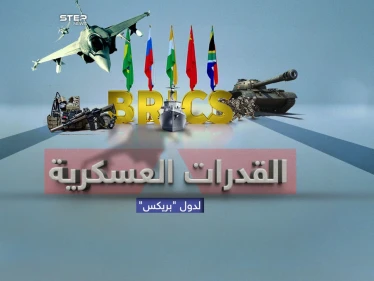قوة عسكرية ضخمة  .. القدرات العسكرية لتكتل"بريكس"..الذي يسعى لكسر هيمنة الغرب على الاقتصاد العالمي