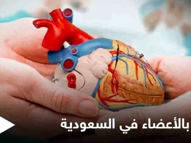 أصداء مبادرة العاهل السعودي وولي عهده إلى التسجيل في برنامج التبرع بالأعضاء تدفع المئات لاتباع الخطوة ذاتها