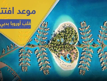 منتجع قلب أوروبا يعلن افتتاحه بدبي نهاية هذا العام.. وهذه تكلفته (فيديو)