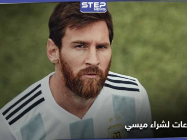 مشجعو نادي ألماني يطلقون حملة جمع تبرعات لـ شراء ليونيل ميسي.. والتفاصيل