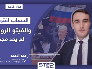 المتحدث باسم مركز توثيق الانتهاكات الكيميائية بسوريا لـ"ستيب": الحساب اقترب والفيتو الروسي لم يعد مجديًا