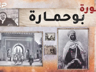 بوحمارة ادعى أنه شقيق ملك المغرب وكاد يطيح بحكمه.. لولا امرأة!!