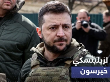أول ظهور لزيلينسكي في خيرسون بعد انسحاب الروس