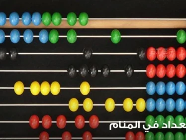 رؤية عداد في المنام باختلاف أنواعه ودلالته عند المعبرين