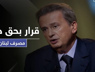 "النَيل من مكانة الدولة".. رياض سلامة حاكم مصرف لبنان يواجه قرارًا قضائيًا