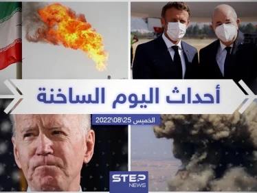 ملخص أخبار اليوم –الخميس 25/08/2022