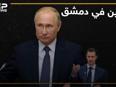 بوتين في دمشق والأسد ووزير دفاعه مادة للسخرية!