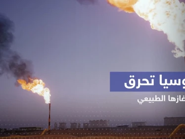 روسيا تحرق الغاز الطبيعي بملايين الدولارت قرب أوروبا وتحذير من آثارها على المناخ
