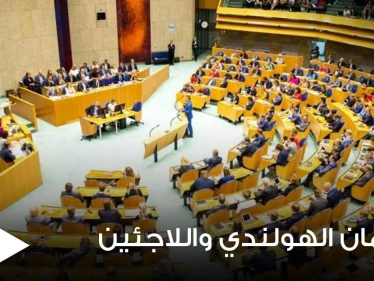 البرلمان الهولندي يحسم الجدل حول ترحيل اللاجئين السوريين ويتخذ قراراً هاماً