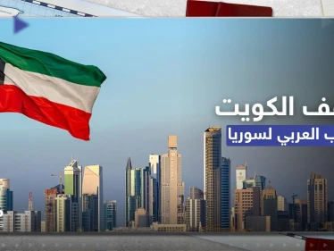الكويت تعلن أنها لن تخرج عن الإجماع العربي بشأن سوريا ولكن بشرط