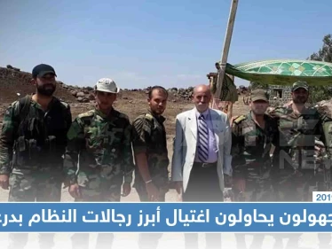 مجهولون يحاولون اغتيال أبرز رجالات النظام والمستشار الأول لـ"حزب الله" بدرعا!!