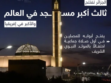 في ذكرى المولد النبوي الشريف الجزائر تفتح أكبر مسجد في البلاد بسعة تصل إلى 120 ألف مصلٍّ
