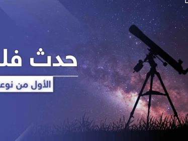 الأول من نوعه لعام 2020.. حدث فلكي سيستمر لـ 3 ساعات الجمعة القادمة