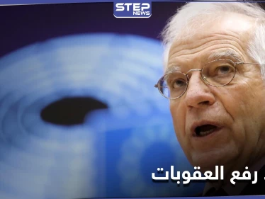 بعد انتقاد "قيصر".. الاتحاد الأوروبي يعلن موعد رفع العقوبات عن سوريا