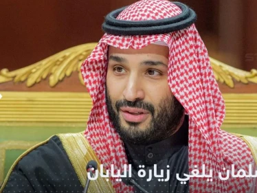 بلومبرغ: محمد بن سلمان ألغى زيارته إلى اليابان "بشكل مفاجئ"