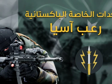 الكوماندوس الباكستاني من بين أقوى 10 قوات خاصة في العالم، والوحيدة المسلمة، عملياتها ستفاجئك
