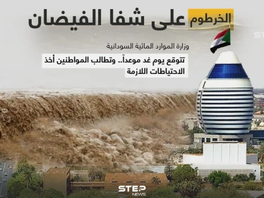 (لجنة الفيضان) التابعة لوزارة الري والموارد المائية السودانية، تعلن أن مناسيب نهر النيل في العاصمة (الخرطوم) ستصل غداََ لمنسوب الفيضان المقدر ب 16.50 متراَ. وتطلب من المواطنين اخذ الحيطة والحذر.