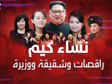 كيم زعيم كوريا الشمالية ابن وزوج وعشيق الراقصات.. سيدات "الزعيم المجنون"