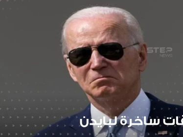 شاهد|| ماذا كتب عليها.. ملصقات ساخرة لبايدن ونائبته وترامب داخل محطات الوقود الأمريكية