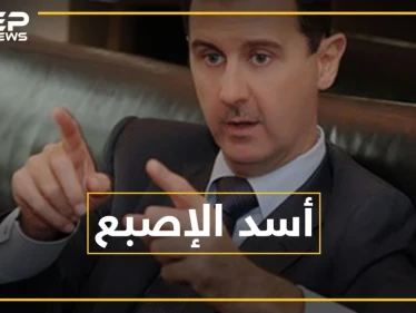 بشار الأسد يرفع السبابة بمعظم صوره .. ماذا يقول علم النفس عن "لزمة الاتهام"؟