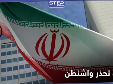الخارجية الإيرانية توجّه رسالة تحذيرية لترامب