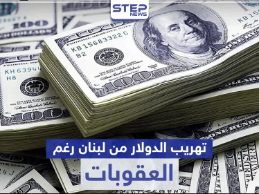 تفاصيل فضيحة مدوية تطال الحكومة اللبنانية لتهريبها 15 مليون دولار للنظام السوري بعد "قيصر"
