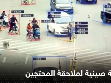 "الوجوه انكشفت"..تقنية صينية متطورة تلاحق كل من شارك بالاحتجاجات