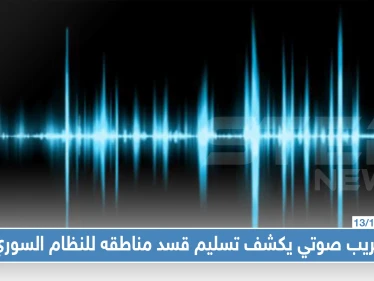 تسجيل مسرب، ودبلوماسي كردي يكشف لستيب تفاصيل تسليم مناطق قسد للنظام السوري
