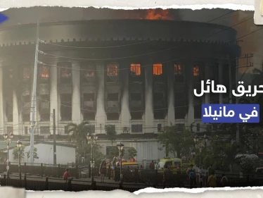 شاهد|| حريق هائل يلتهم مكتب بريد تاريخي في مانيلا