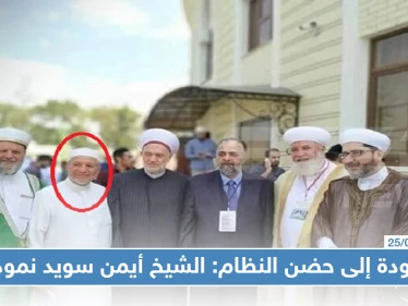موسم العودة إلى حضن النظام: الشيخ أيمن سويد نموذجاً!!!