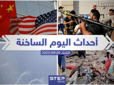 ملخص أخبار اليوم – الثلاثاء 30/08/2022