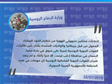 روسيا تنفي استهداف السوق الشعبي في معرة النعمان معتبرة أنه "خبر زائف"