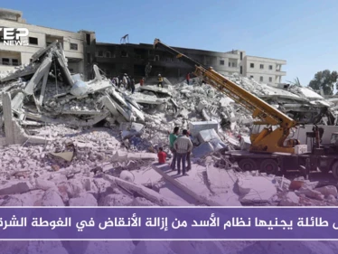 أموال طائلة يجنيها نظام الأسد من إزالة الأنقاض في الغوطة الشرقية