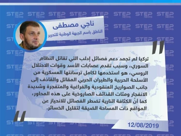 المتحدث باسم الجبهة الوطنية للتحرير: تركيا لم تجمد دعم الفصائل التي تقاتل النظام السوري في إدلب