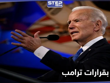 منها سياسة الهجرة.. جو بايدن يتراجع اليوم عن 17 إجراءاً اتخذه ترامب