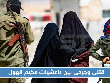 قتلى وجرحى بين داعشيات مخيم الهول، ما قصة المحاكم السرية هناك ؟!!