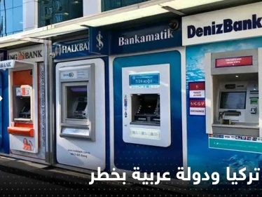 وكالة عالمية تحذر: بنوك تركيا وتونس في خطر بسبب تشديد شروط التمويل