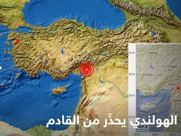 بعد توقعه الزلزال الذي ضرب تركيا وسوريا قبل 3 أيام.. الخبير الهولندي يحذّر من غيره
